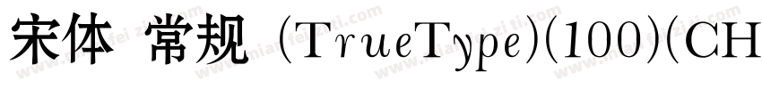 宋体 常规 (TrueType)(100)(CHINESE GB23字体转换